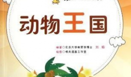 动物王国漫画,趣味漫画中的动物智慧与友谊